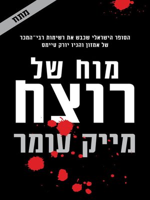cover image of מוח של רוצח (A Killer's Mind)
